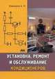 Установка, ремонт и обслуживание кондиционеров, Кашкаров Андрей Петрович 