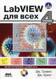 LabVIEW 4-е издание для всех (+CD-ROM к 3-му изданию в подарок), Трэвис Джеффри, Кринг Джим 