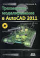 Трехмерное моделирование в AutoCAD 2011 (+ CD-ROM), Сазонов Александр Александрович 