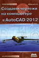Создаем чертежи на компьютере в AutoCAD 2012. Гриф УМО вузов России, Аббасов Ифтихар Балакиши оглы 