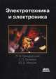 Ермуратский, Лычкина, Минкин: Электротехника и электроника, Ермуратский Петр Васильевич, Лычкина Галина Прохоровна, Минкин Юрий Борисович 