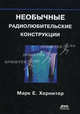 Необычные радиолюбительские конструкции, Хернитер Марк Е. 