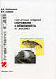 Проектирование. Расчетные модели сооружений и возможность их анализа. Четвертое издание. Перельмутер А., Сливкер В.И., Перельмутер Анатолий Викторович, Сливкер Владимир Исаевич 
