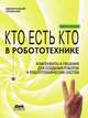 Кто есть кто в робототехнике. Компоненты и решения для создания роботов и робототехнических систем. Выпуск 2, А. П. Барсуков 