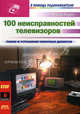 100 неисправностей телевизоров / 100 pannes TV, Лоран Жерар 