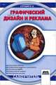Графический дизайн и реклама. 2-е изд., стер. Самоучитель, Курушин Владимир Дмитриевич 