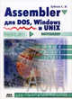 Assembler для DOS, Windows и UNIX. Руководство, Зубков Сергей Владимирович 