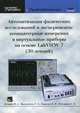 Автоматизация физических исследований и эксперимента: компьютерные измерения и виртуальные приборы на основе LabVIEW 7. 30 лекций. Гриф УМО университетов РФ, Бутырин Павел Анфимович, Васьковская Татьяна Александровна, Каратаев Владимир Васильевич, Материкин Сергей Владимирович 