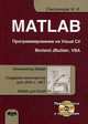 MATLAB: программирование на Visual C#, Borland C#, JBuilder, VBA. Учебный курс. Гриф УМО по классическому университетскому образованию (+ CD-ROM), Смоленцев Николай Константинович 