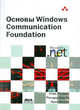 Основы Windows Communication Foundation для .NET Framework 3.5(изд:2), Стив Резник, Ричард Крейн, Крис Боуэн 