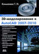 3D-моделирование в AutoCAD 2007-2010. Самоучитель(изд:2), Климачева Татьяна Николаевна 