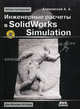 Инженерные расчеты в SolidWorks Simulation + DVD - 2 изд., Алямовский Андрей Александрович 
