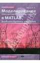 Моделирование электротехнических устройств в Matlab, SimPowerSystems и Simulink - 2 изд., Черных Илья Викторович 
