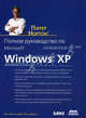 Полное руководство по Microsoft Windows XP(изд:2), Нортон Питер, Мюллер Джон 