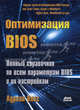 Оптимизация BIOS. Полное руководство по всем параметрам BIOS и их настройкам(изд:2), Вонг Адриан 