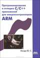 Программирование и отладка С/С++ приложений для микроконтроллеров ARM, Магда Юрий Степанович 