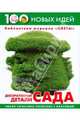 Декоративные детали сада.- (Библиотека журнала "Цветы"), Анисимова Анастасия Владимировна 