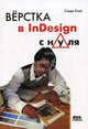 Верстка в InDesign с нуля, Сэнди Коэн 