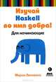 Изучай Haskell во имя добра!, С.А. Овсянников,Миран Липовача 