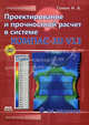 Проектирование и прочностной расчет в системе Компас-3D V13. 8-е изд., перераб. и доп.+DVD. Ганин Н., Ганин Николай Борисович 