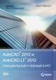 AutoCAD 2012 и AutoCAD LT 2012. Официальный учебный курс, Скотт Окстотт 