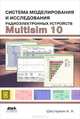 Система моделирования и исследования радиоэлектронных устройств Multisim 10, Шестеркин Алексей Николаевич 