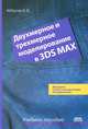 Двухмерное и трехмерное моделирование в 3ds MAX. Учебное пособие. Гриф УМО вузов России, Аббасов Ифтихар Балакиши оглы 