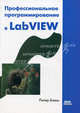 Профессиональное программирование в LabVIEW. Блюм П., Блюм Питер 