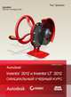 Autodesk Inventor 2012 и Inventor LT 2012. Официальный учебный курс, Тремблей Том 