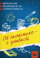 Об экономике – с улыбкой (сборник), Эм Михаил, Гарифуллина Ирина, Медведев Михаил Юрьевич 