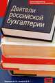 Деятели российской бухгалтерии. Иллюстрированный библиографический указатель (по 1965 г. вкл.), Медведев Михаил Юрьевич, Назаров Дмитрий Владимирович 