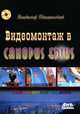 Видеомонтаж в Canopus Edius (+ CD-ROM), Пташинский Владимир Сергеевич 