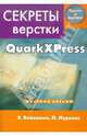 Секреты компьютерной верстки в QuarkXPress, Лурекас Питер, Вейнманн Элейн 