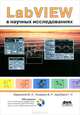 LabVIEW в научных исследованиях. Гриф УМО МО РФ (+ DVD), Евдокимов Юрий Кириллович, Линдваль Владимир Романович, Щербаков Геннадий Иванович 