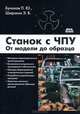 Станок с ЧПУ. От модели до образца. Бунаков П.Ю., Широких Э.В., Бунаков Павел Юрьевич, Широких Эдуард Валентинович 