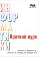 Краткий курс информатики. Киреева Г., Курушин В.Д., Мосягин А.Б., Киреева Галина Ивановна, Чекмарев Юрий Васильевич, Курушин Владимир Дмитриевич, Мосягин Александр Борисович, Нечаев Дмитрий Юрьевич 