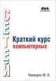 Краткий курс компьютерных сетей. 2-е изд., испр. и доп. Чекмарев Ю.В., Чекмарев Юрий Васильевич 