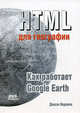 HTML для географии. Как работает Google Earth. Вернеке Д., Джози Вернеке 