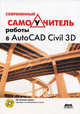 Современный самоучитель работы в AutoCAD Civil 3D (+ СD-ROM), 