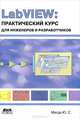LabVIEW. Практический курс для инженеров и разработчиков, Магда Юрий Степанович 