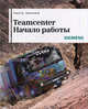 Teamcenter. Начало работы. Тороп Д.Н., Терликов В.В., Тороп Данила Николаевич, Терликов Владимир Владимирович 