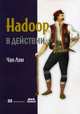 Hadoop в действии, Чак Лэм 