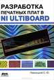 Разработка печатных плат в NI Ultiboard, Певницкий Сергей Юрьевич 