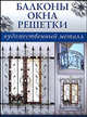 Балконы, окна, решетки / Пер. с испан. Малаевой З.А. - (Художественный металл), Михаил Айзенберг 