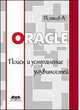 Oracle. Поиск и устранение уязвимостей, Поляков Александр Михайлович 