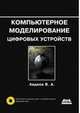 Компьютерное моделирование цифровых устройств (+ CD-ROM), Авдеев Вадим Александрович 