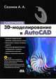 Александр Сазонов: 3D-моделирование в AutoCAD. Самоучитель (+CD), Сазонов Александр Александрович 
