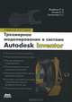 Все о компьютерной графике. Трехмерное моделирование в Autodesk Inventor, Алиева Надежда Павловна, Журбенко Павел Александрович, Сенченкова Людмила Сергеевна 