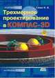 Трехмерное проектирование в КОМПАС-3D (+ CD-ROM), Ганин Николай Борисович 