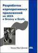Разработка корпоративных приложений на JAVA в Groovy и Grails, Абдул-Джавад Башар 